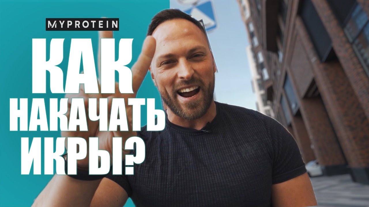 Как накачать икры. Советы Алексея Столярова💪👊