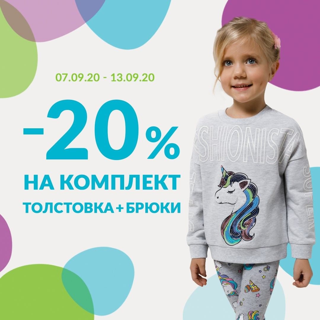 Acoola Kids - ⚡️АКЦИЯ Скидка 20% на комплект: толстовка + брюки ⚡️

Дарим скидку при покупке удобного комплекта  для игр на улице и дома
Только в розничных магазинах.

👉Подробные условия акции Вы може...