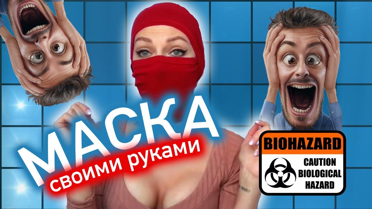 МАСКА своими руками.