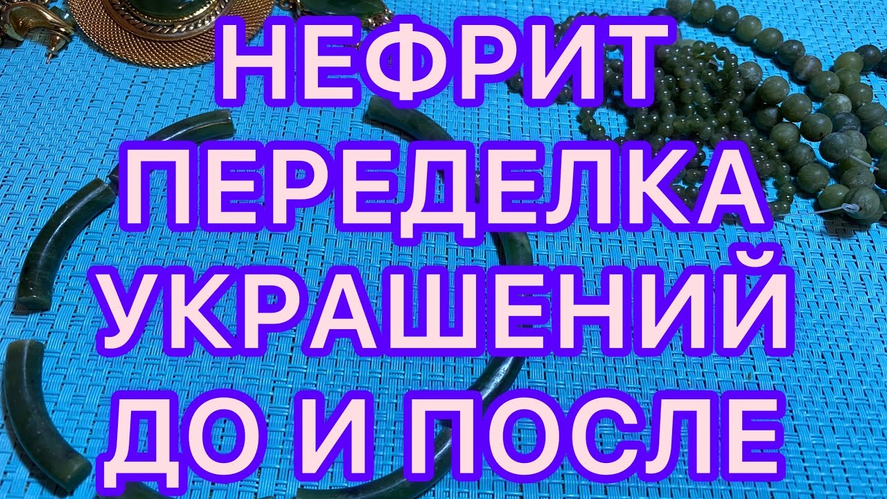 ПЕРЕДЕЛКА УКРАШЕНИЙ. ДО И ПОСЛЕ. НЕФРИТ. КРАСИВАЯ НОВАЯ БРОШЬ. Larisa Tabashnikova. 11/09/21