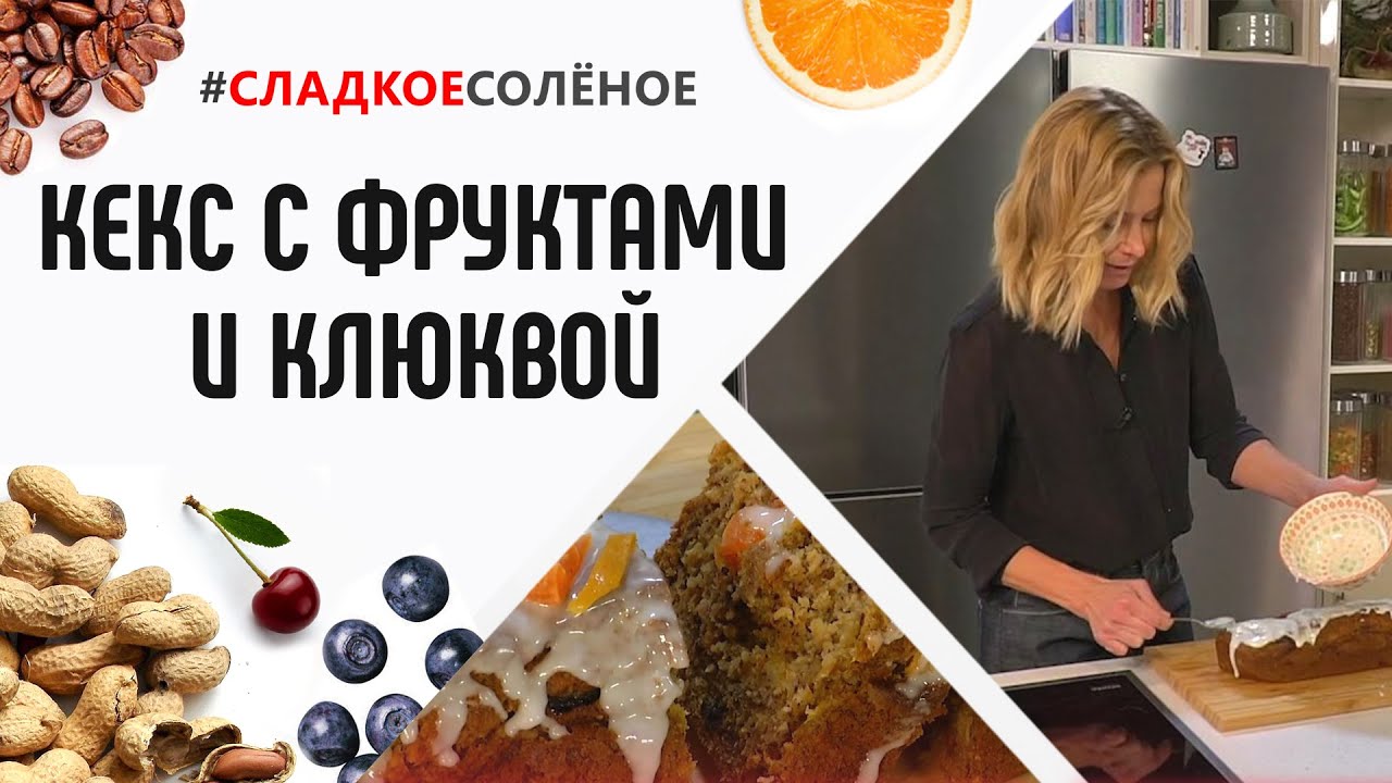 Кекс с тропическими фруктами и вяленой клюквой от Юлии Высоцкой | #сладкоесолёное №108 (6+)