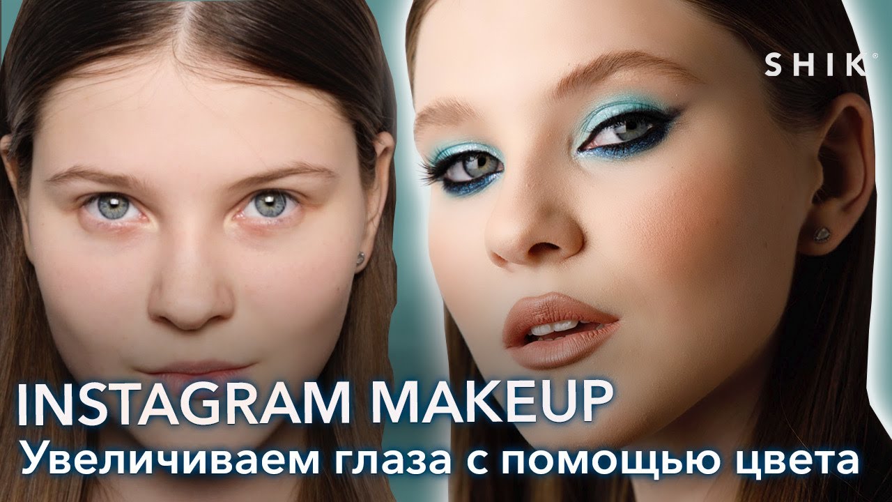 INSTAGRAM MAKEUP / Увеличиваем глаза с помощью цвета / SHIK