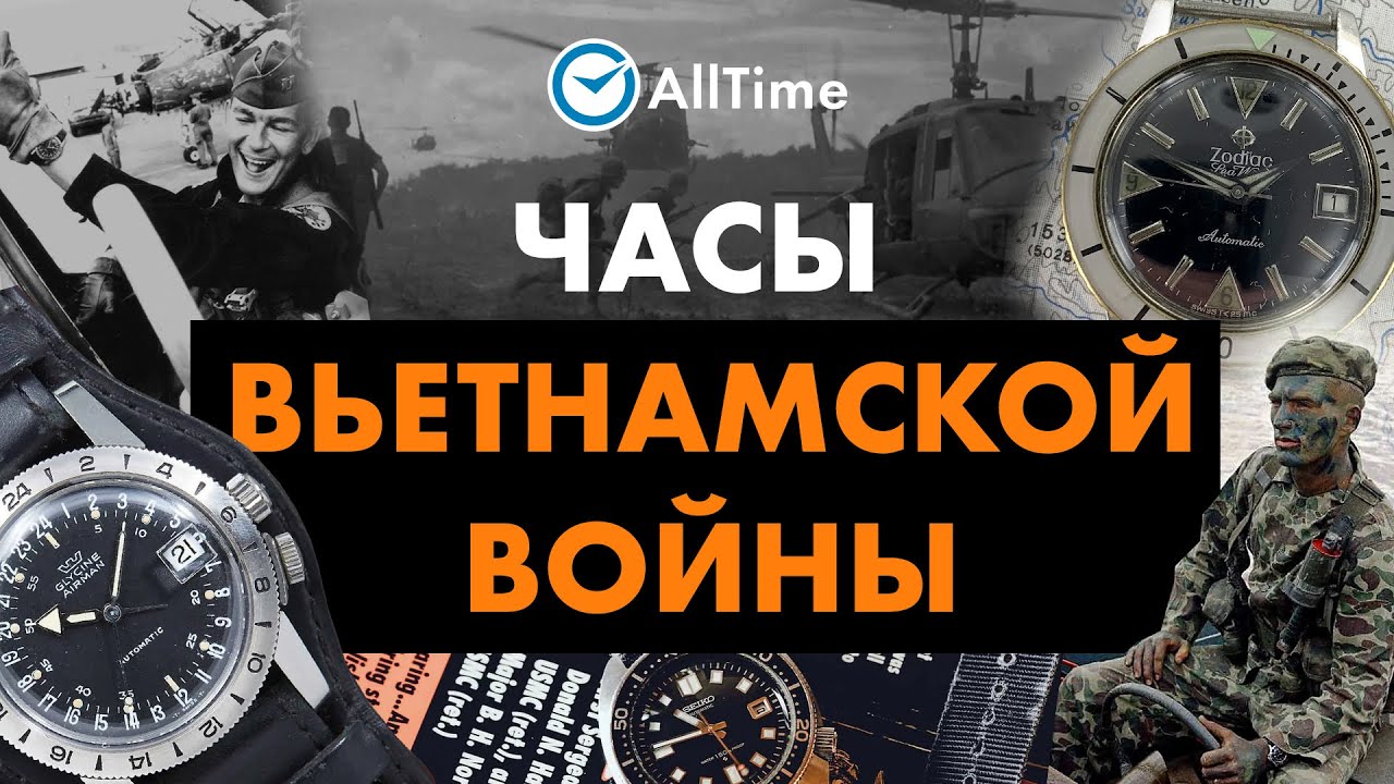 Какие часы носили во время войны во Вьетнаме. Часы вьетнамской войны. AllTime