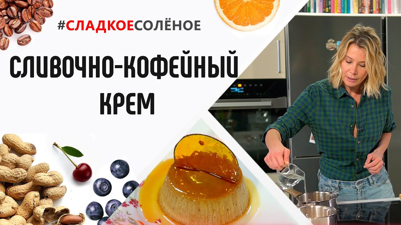 Нежный десерт: сливочно-кофейный крем от Юлии Высоцкой | #сладкоесолёное №110 (6+)