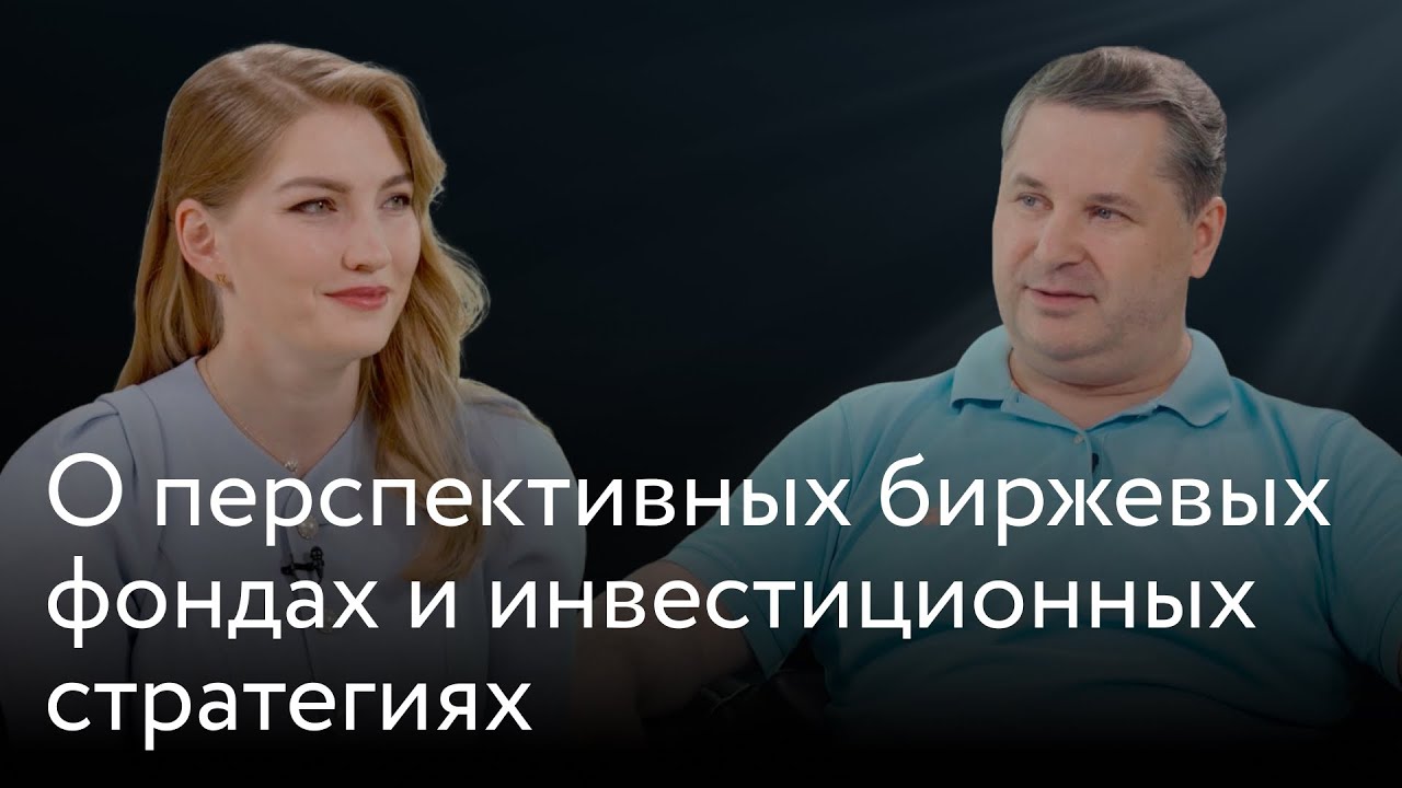 Ольга Гогаладзе и АТОН: о перспективных биржевых фондах и инвестиционных стратегиях