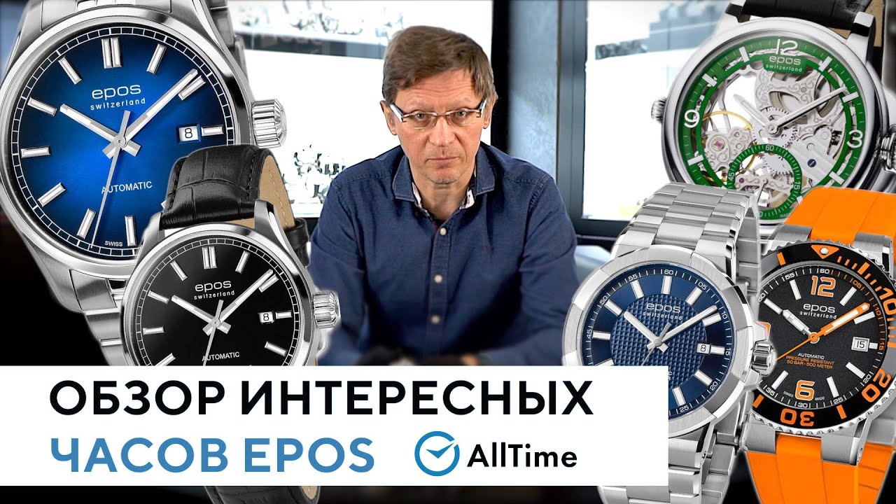 ТОП 5 часов швейцарского бренда EPOS. Обзор швейцарских часов EPOS от эксперта. AllTime