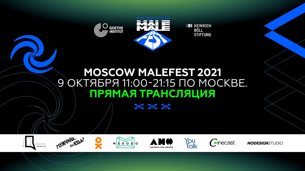 Moscow MaleFest 2021 ПРЯМАЯ ТРАНСЛЯЦИЯ