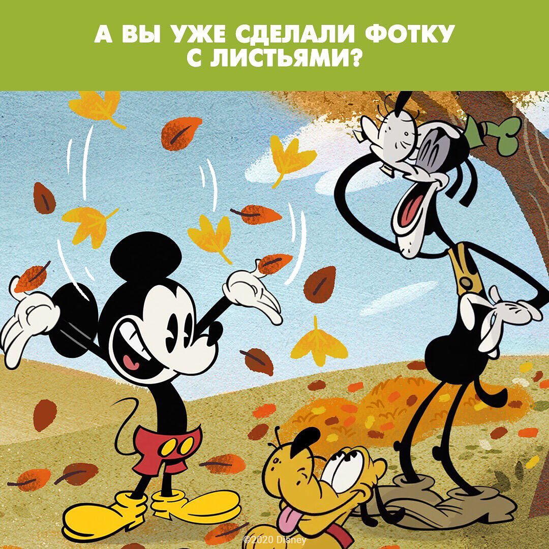 Disney Россия - 🍂 🍁
