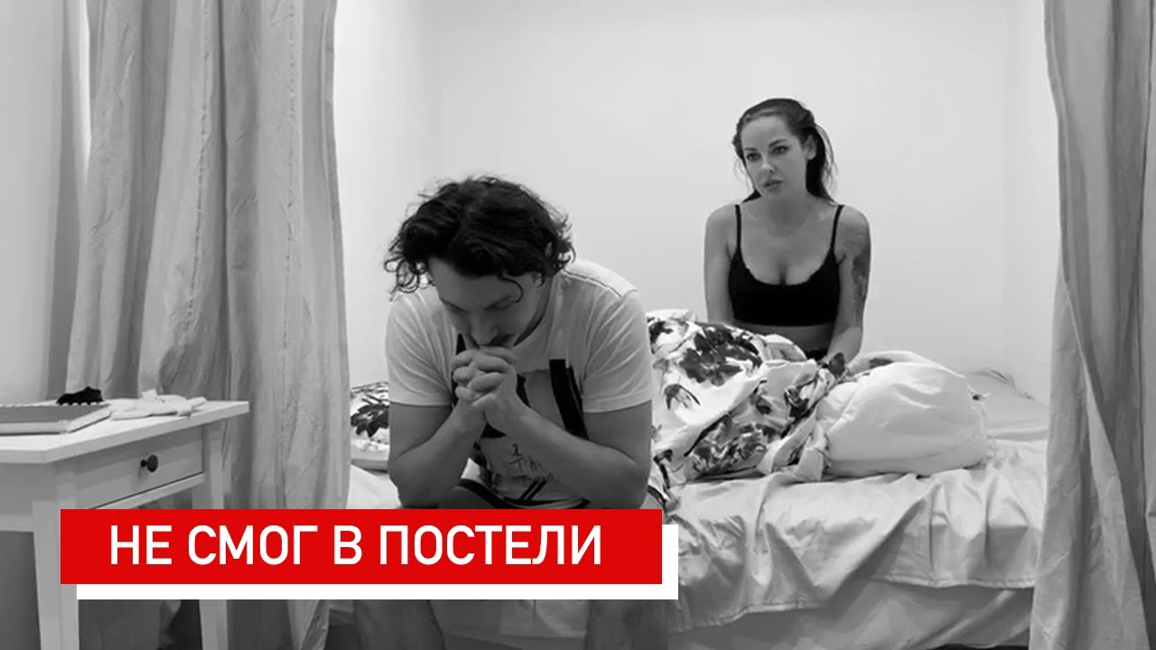 НЕ СМОГ В ПОСТЕЛИ.