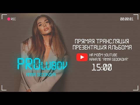 Презентация Альбома PROlubov