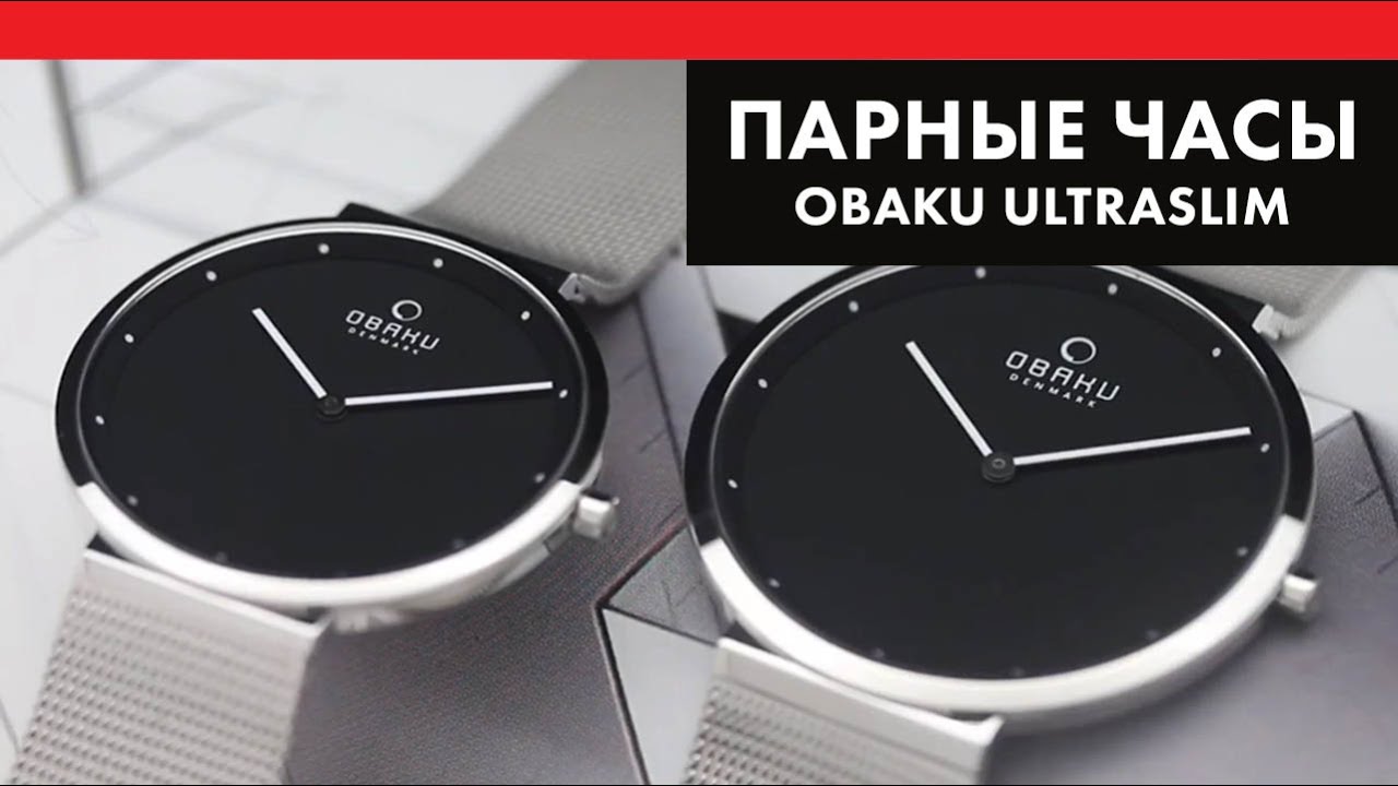Парные часы - Obaku Mesh UltraSlim