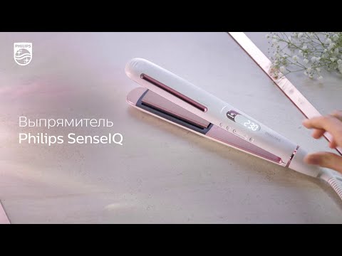 Выпрямитель для волос Philips SenseIQ. Индивидуальный подход к вашим волосам.