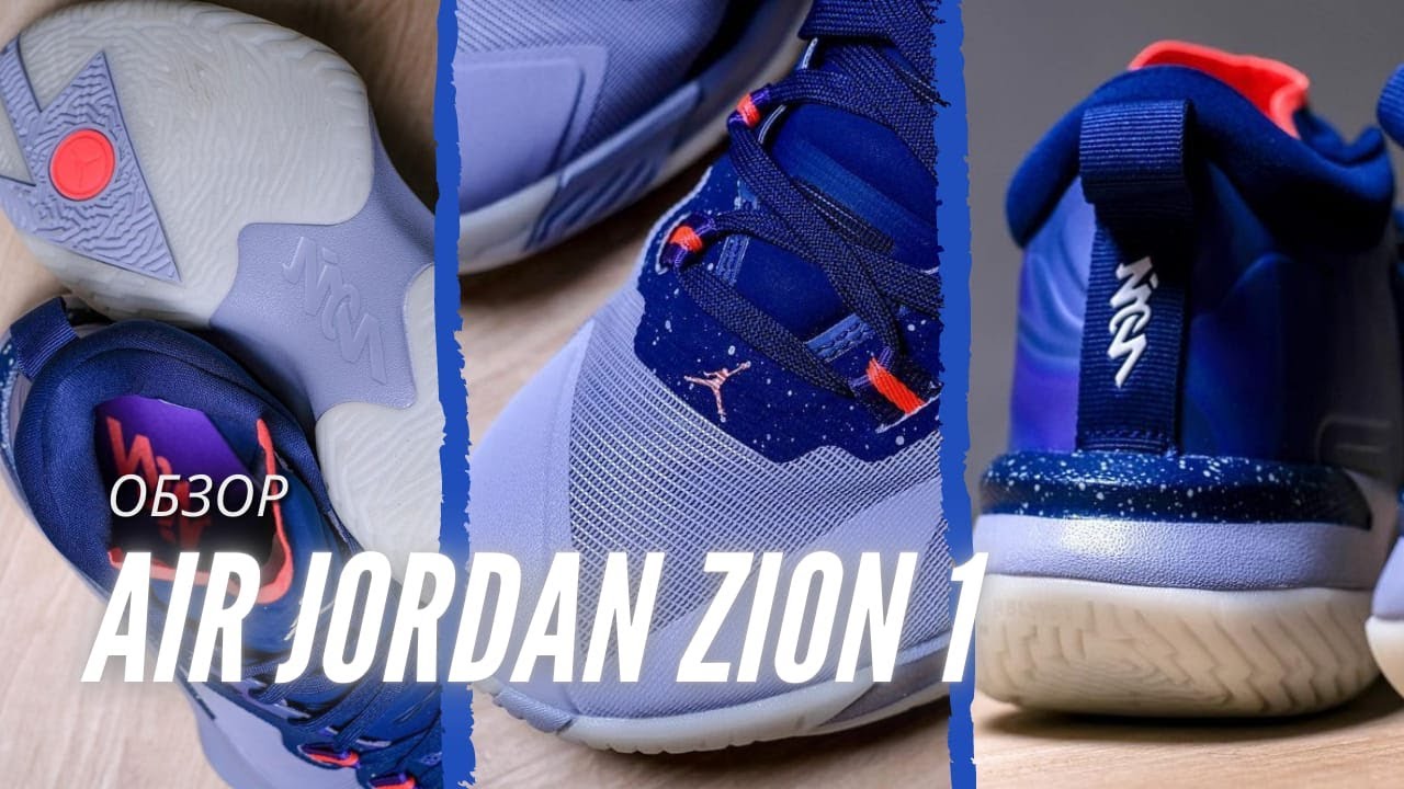 Обзор баскетбольных кроссовок Air Jordan Zion 1