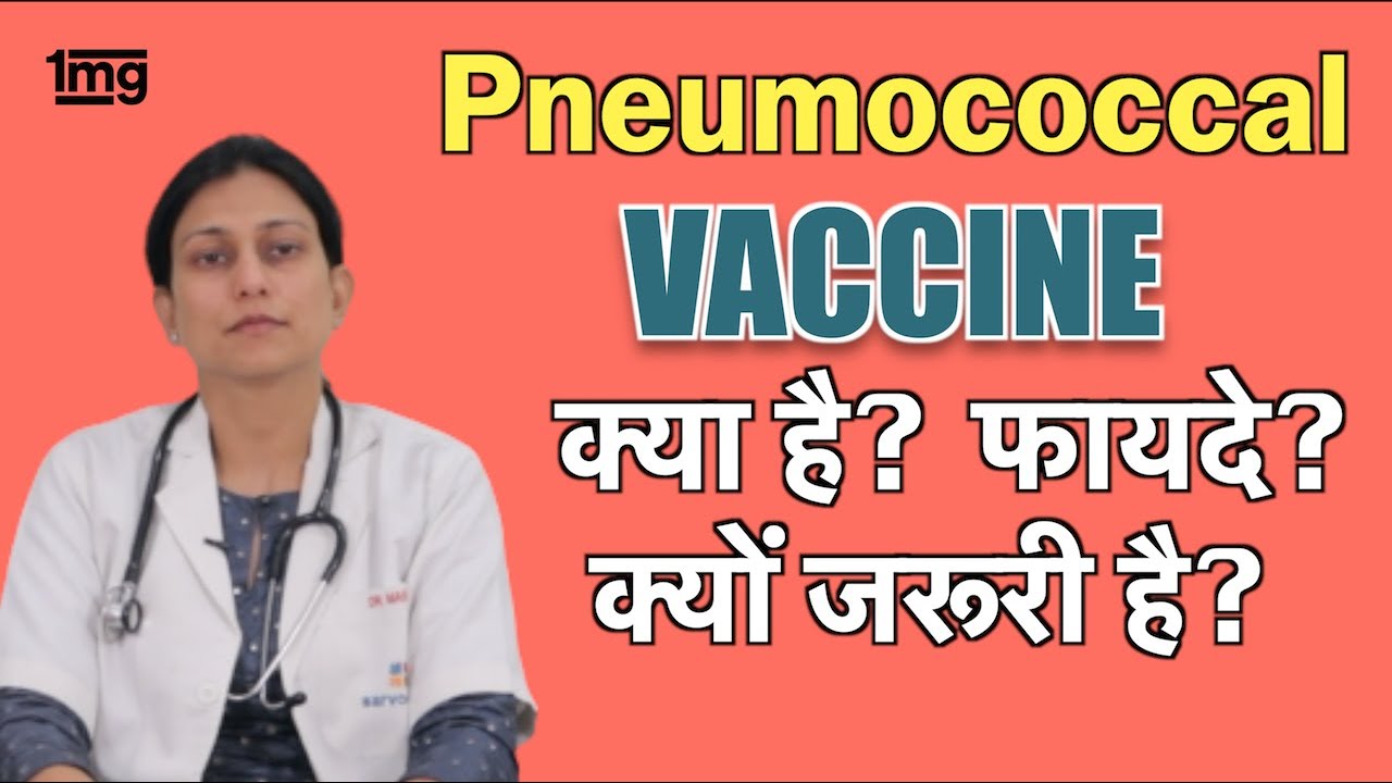 Pneumonia की vaccine (Pneumococcal) in Hindi