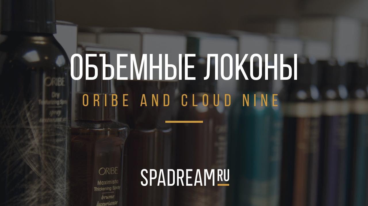 Объемные локоны: Oribe & Cloud Nine