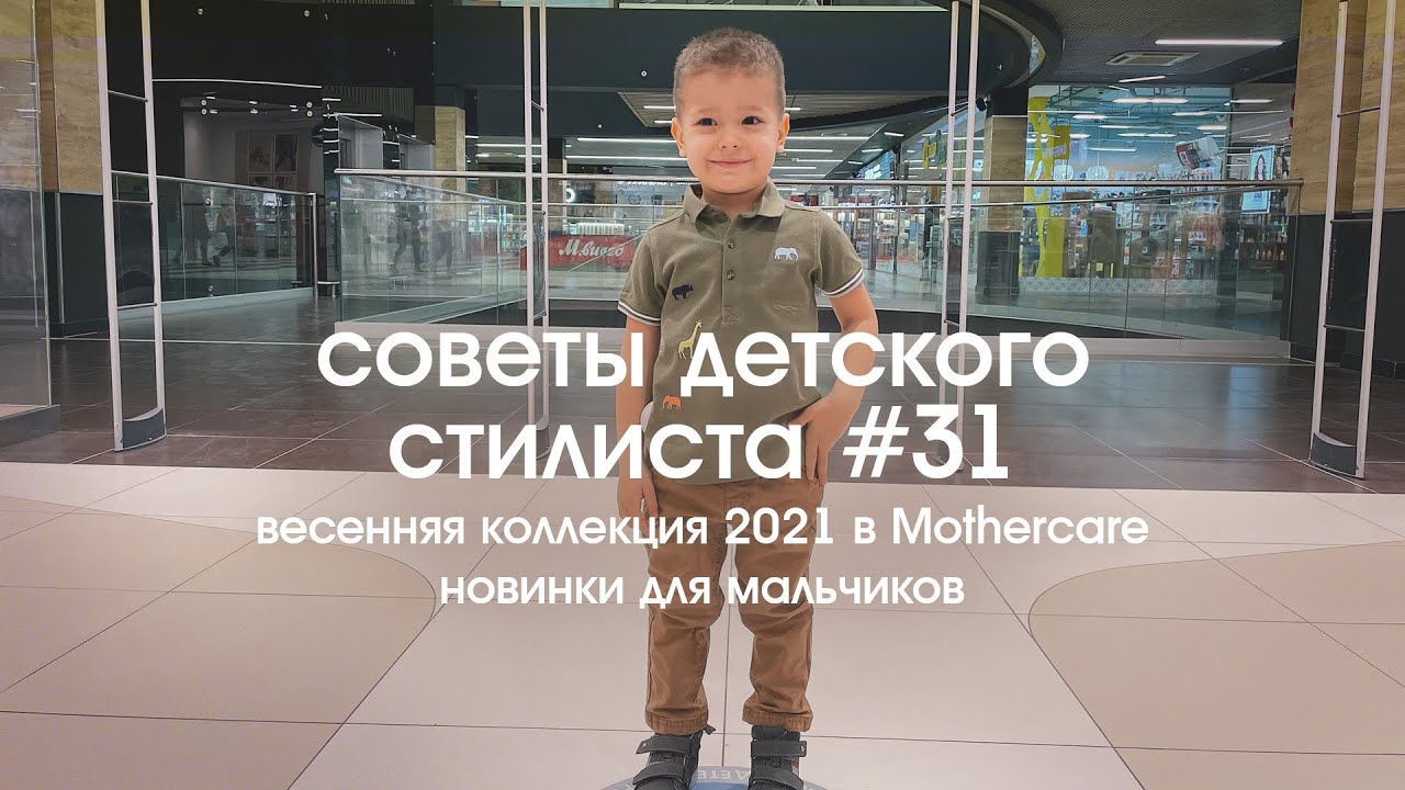 Весенняя коллекция в Mothercare. Новинки для мальчиков 2021| Советы детского стилиста #31