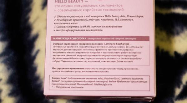 Матирующая сыворотка Hello Beauty с экстрактом королевской сахарной ламинарии