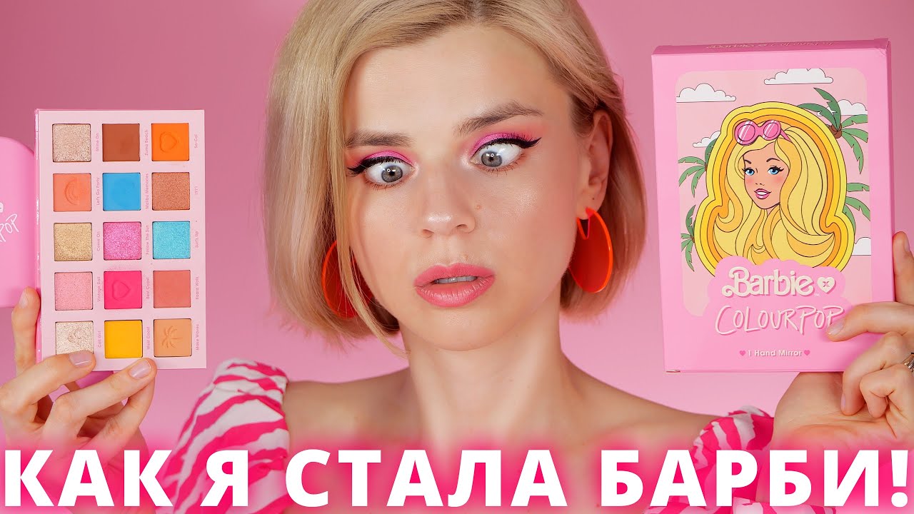 КОСМЕТИКА BARBIE x COLOURPOP: классно или ужасно?