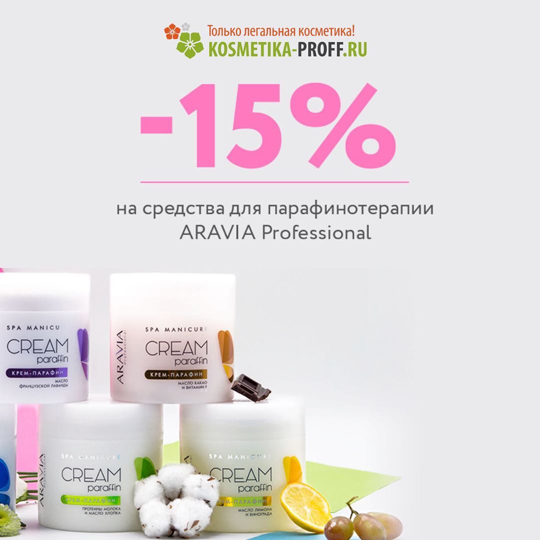 МИРОВЫЕ БРЕНДЫ В ОДНОМ МЕСТЕ - Продукция «Aravia» 🍃уже на протяжении 11 лет занимает отдельную нишу на рынке профессиональной косметики созданной для ухода за кожей, а также ее депиляции и благодаря с...