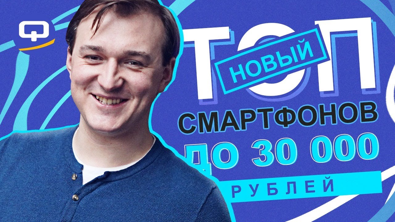 Топ смартфонов до 30 000 рублей. Конец 2020 / QUKE.RU /