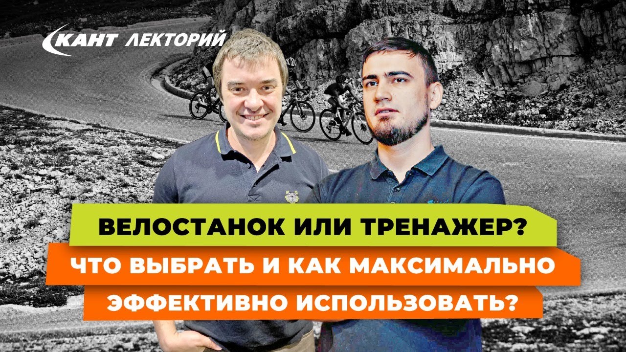 Кант Лекторий: «Велостанок или тренажер? Что выбрать и как максимально эффективно использовать?»