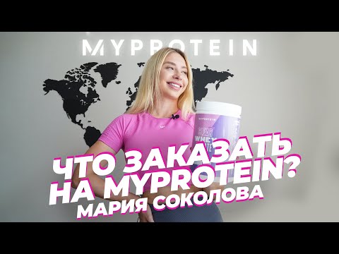 Обзор продуктов майпротеин | Оформляем заказ вместе с Марией Соколовой | Myprotein🥇