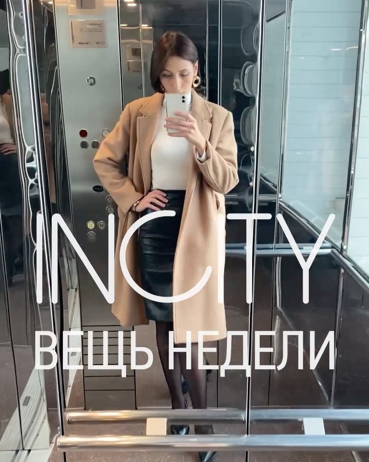 INCITY OFFICIAL - #вещьнедели_incity – черная юбка из экокожи!
⠀
Посмотрите, сколько стильных образов подготовила для вас стилист @yananizhel .
Какой больше всего понравился?
⠀
☝🏻Кстати, эти выходные...