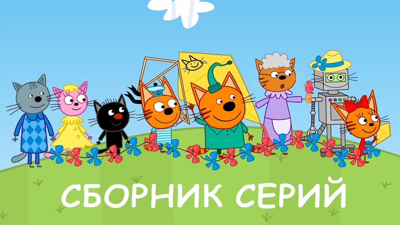 Три Кота | Сборник новых серий | Мультфильмы для детей 2021