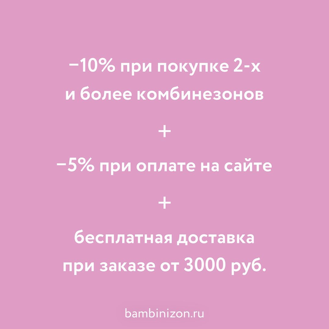 Bambinizon - Больше скидок – соберите их все!
⠀
Обновленная скидочная программа официального интернет-магазина bambinizon.ru. Теперь при покупке 2-х и более комбинезонов вы получаете скидку 10% на все...