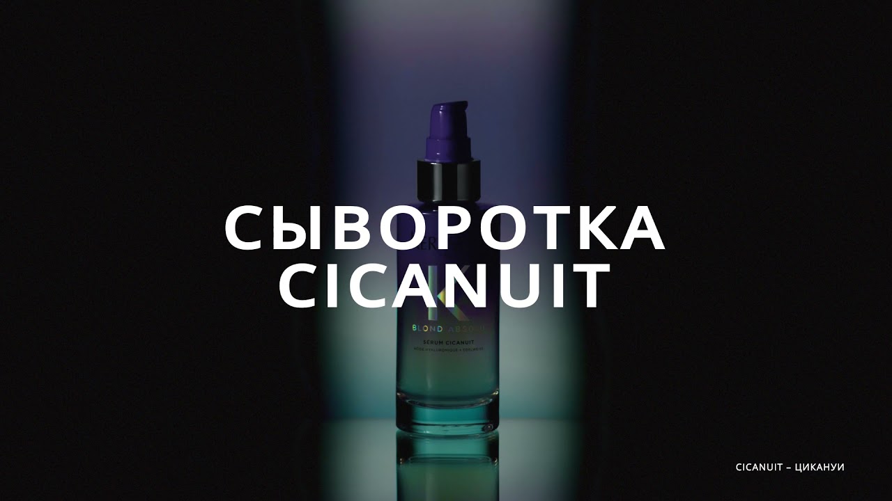 Новая Ночная Восстанавливающая Сыворотка Cicanuit с Гиалуроновой Кислотой для оттенков блонд