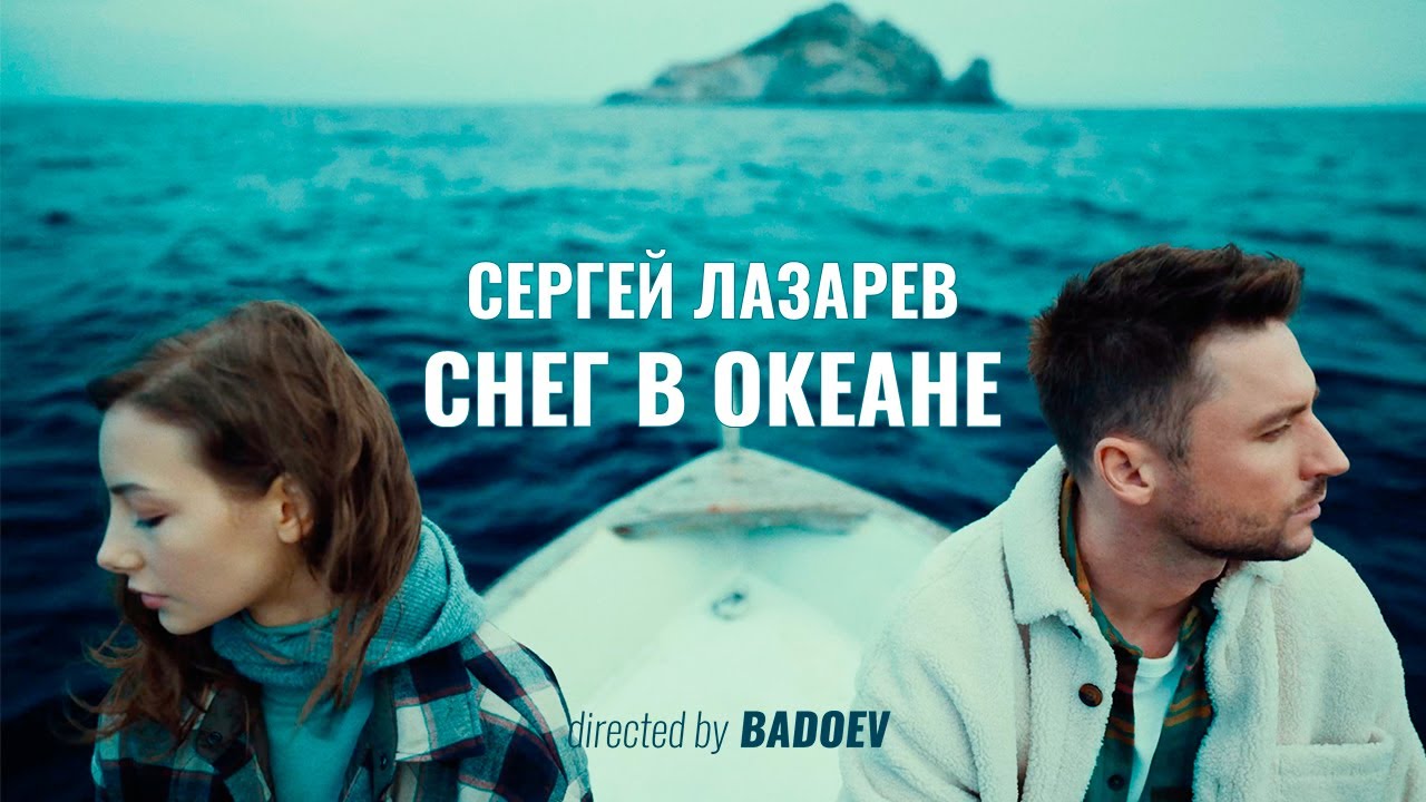 Сергей Лазарев - Снег в океане (Премьера клипа 2021)