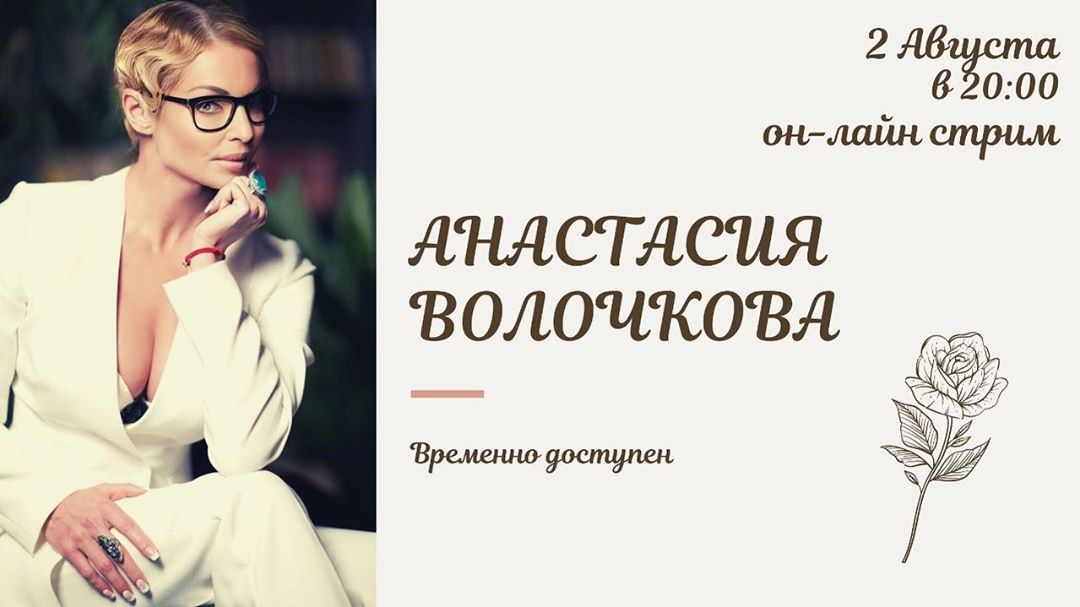 Анастасия Волочкова - Сегодня в воскресный вечер в 20:00 на моем сайте www.volochkova.ru можно посмотреть он-лайн стрим программы "Временно доступен" с Дмитрием Дибровым. @dibrovdmitry  Этот эфир мы з...