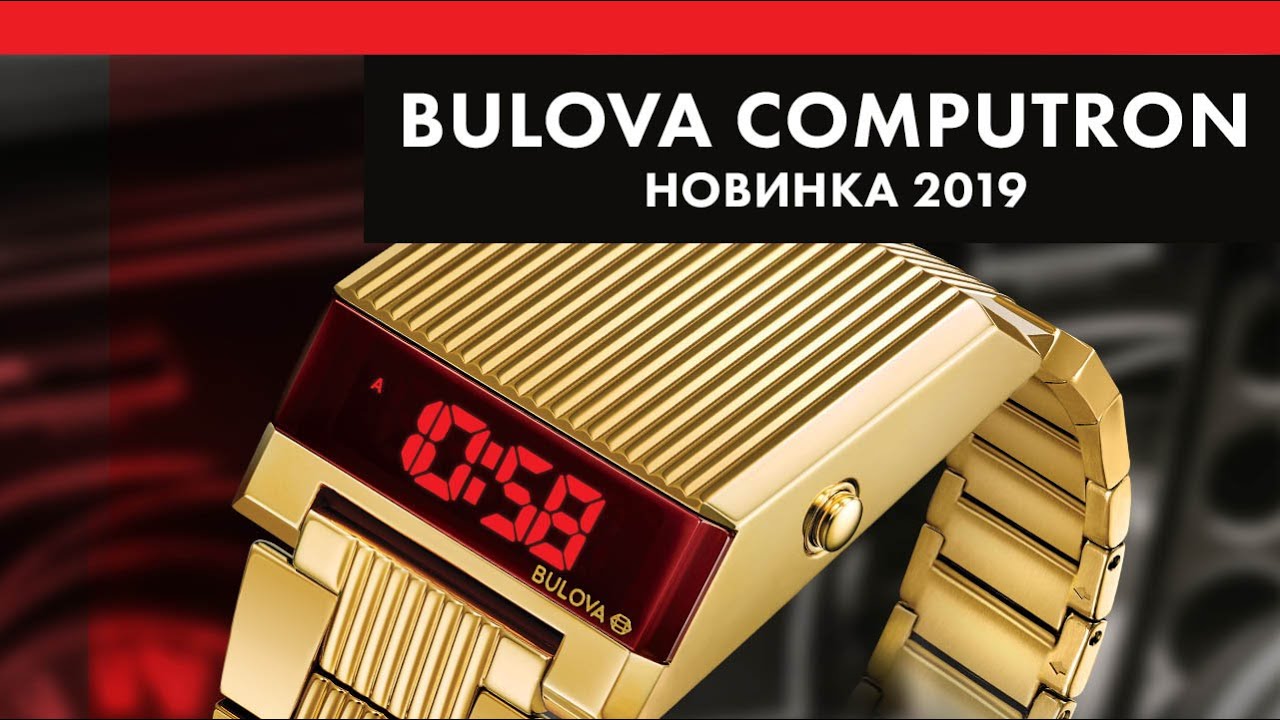 Bulova Computron - футуристичная новинка 2019