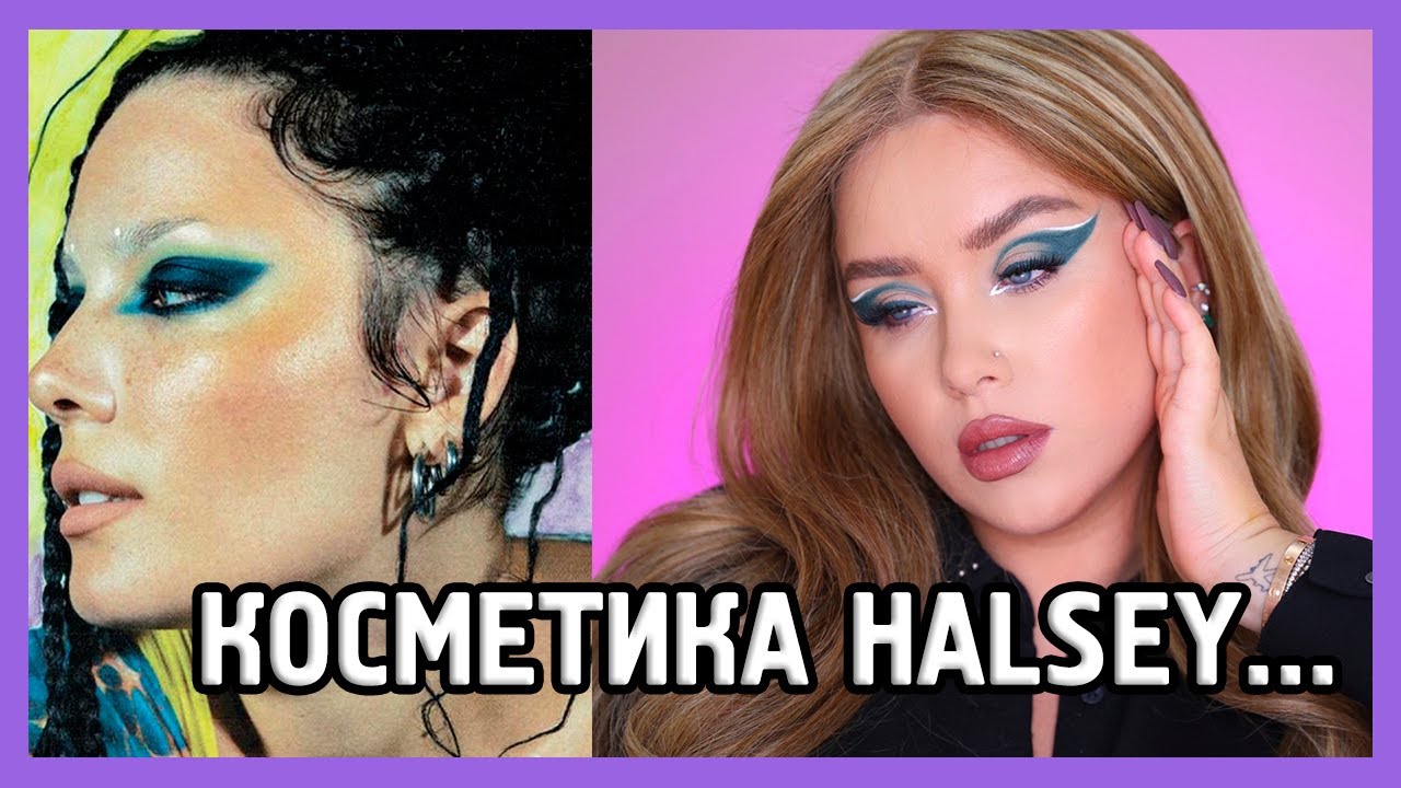 КОСМЕТИКА ХОЛЗИ HALSEY ABOUT FACE