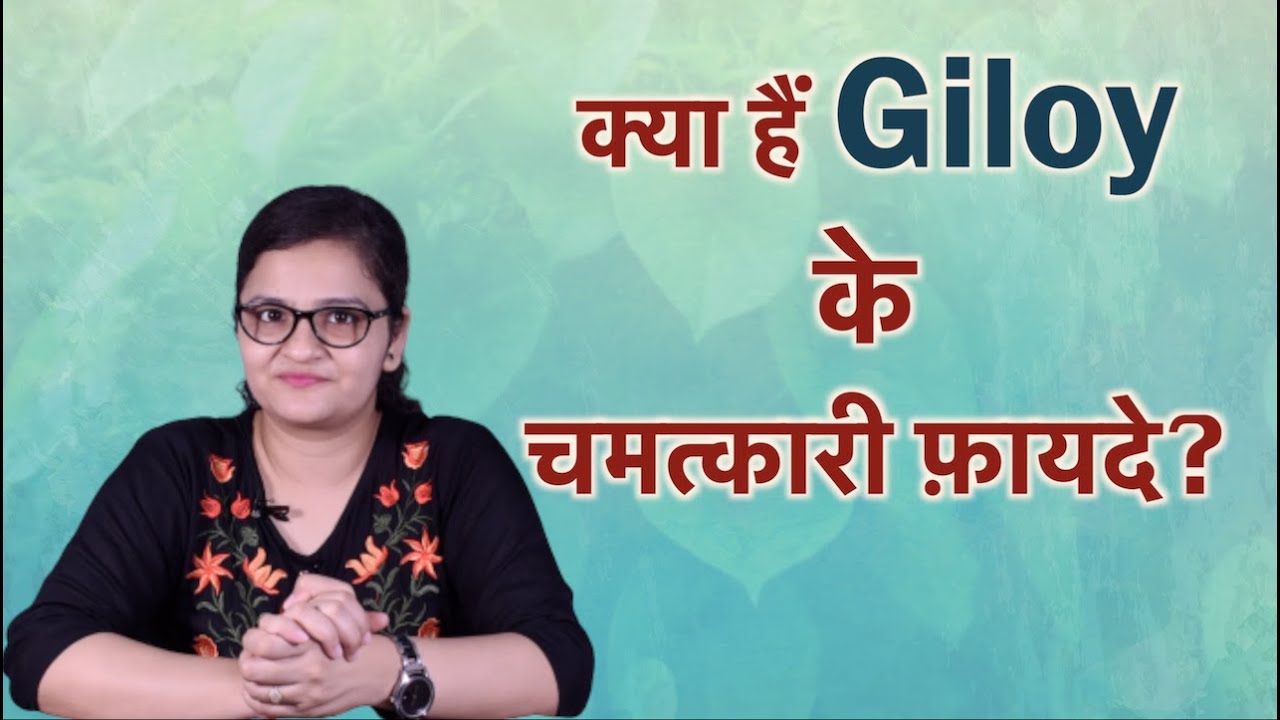 गिलोय (Giloy) के अध्भुत फायदे | Giloy Benefits