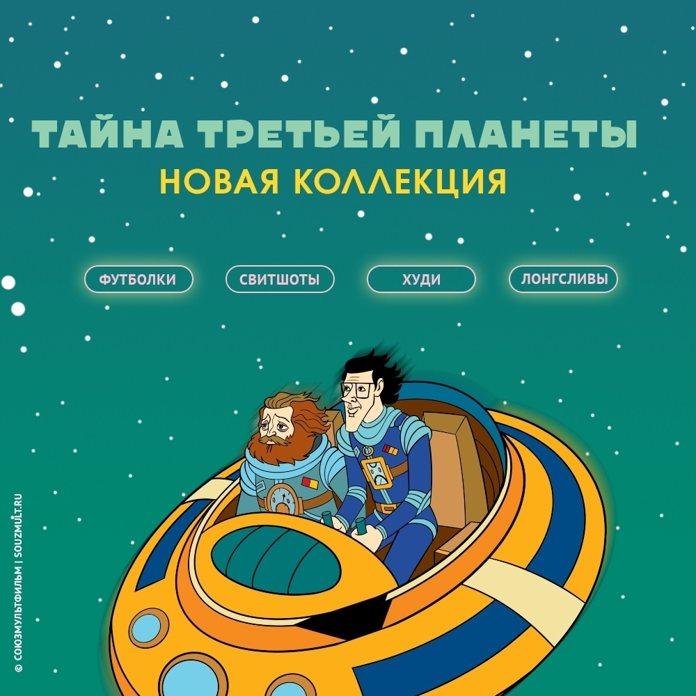 Футболки и Свитшоты - Новая коллекция⭐
Помните мультфильм “Тайна третьей планеты”? 🌏
⠀
Мы создали прекрасные лимитированные принты🚀
Жми скорее по ссылке в описании!
⠀
ЗАКАЗАТЬ можно по ссылке в нашем...