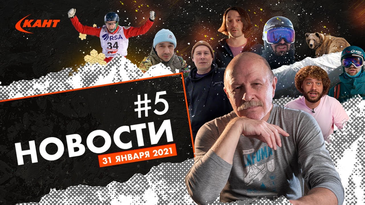 Дайджест новостей горнолыжной индустрии №5