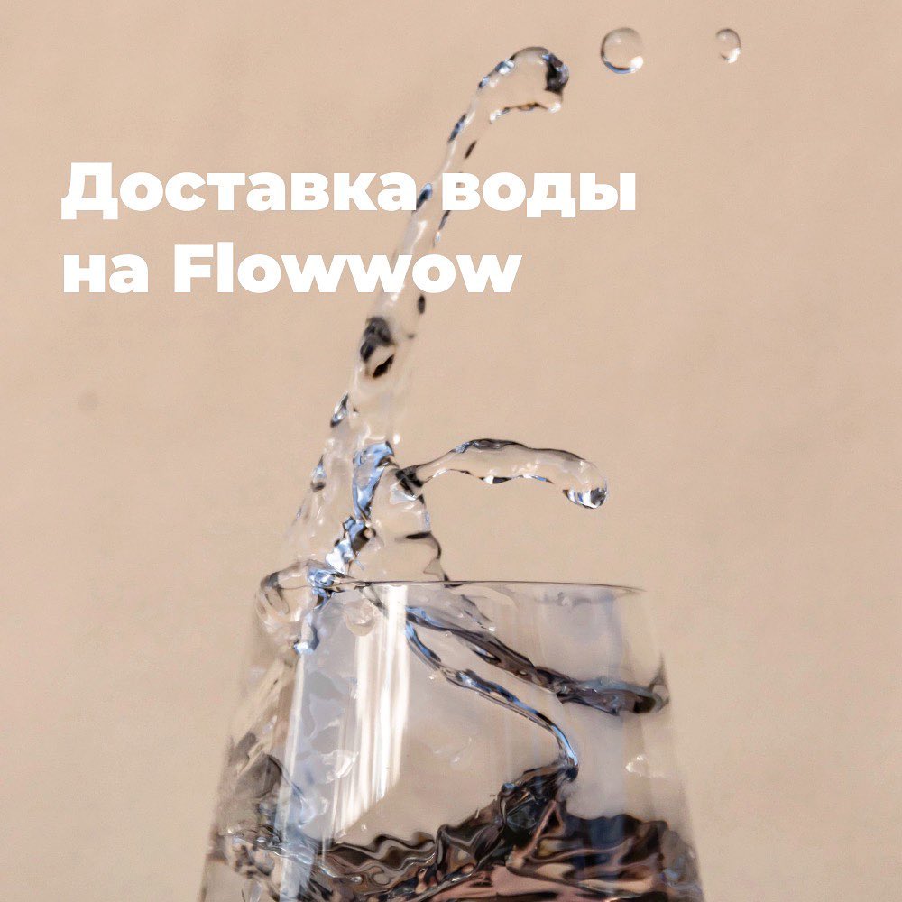 Flowwow – online market - Летом важно не только есть фрукты и запасаться витамином D под солнцем, но и пить воду. С ней гораздо легче переживать жару 😉
⠀
На нашей площадке вы можете оформить доставк...