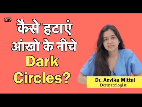 Dark Cirlces कैसे हटाए? कारण और इलाज? Dr. Anvika Mittal