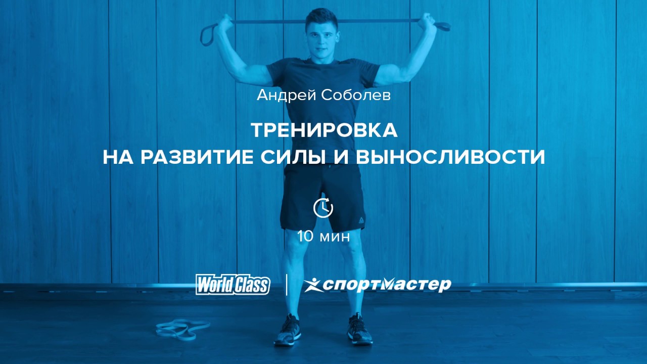 Тренировка на развитие силы и выносливости. Андрей Соболев. World Class