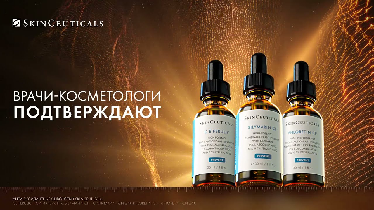 Для чего нужны сыворотки-антиоксиданты SkinCeuticals?