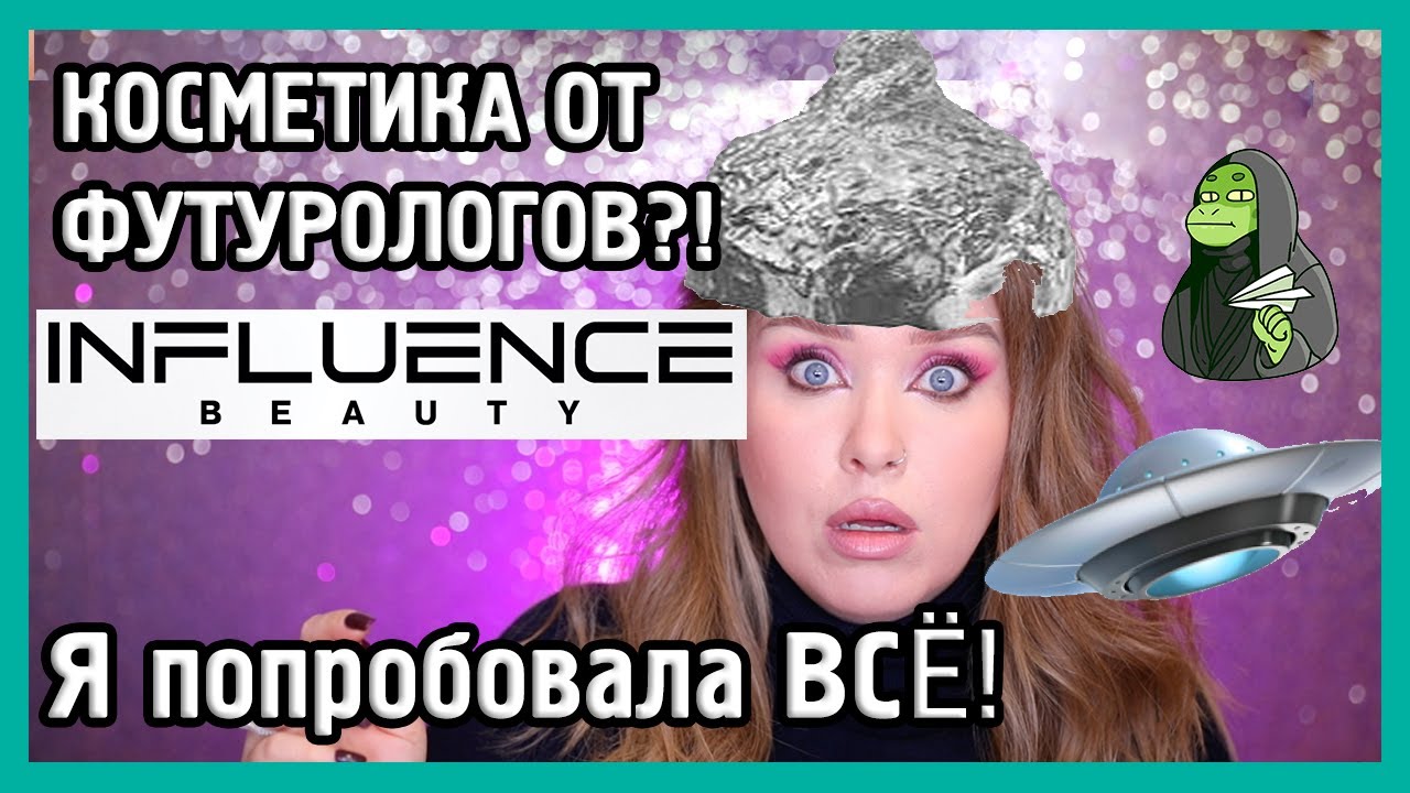 INFLUENCE BEAUTY I Новый бренд в МАГНИТ КОСМЕТИК I Подробный обзор 👽