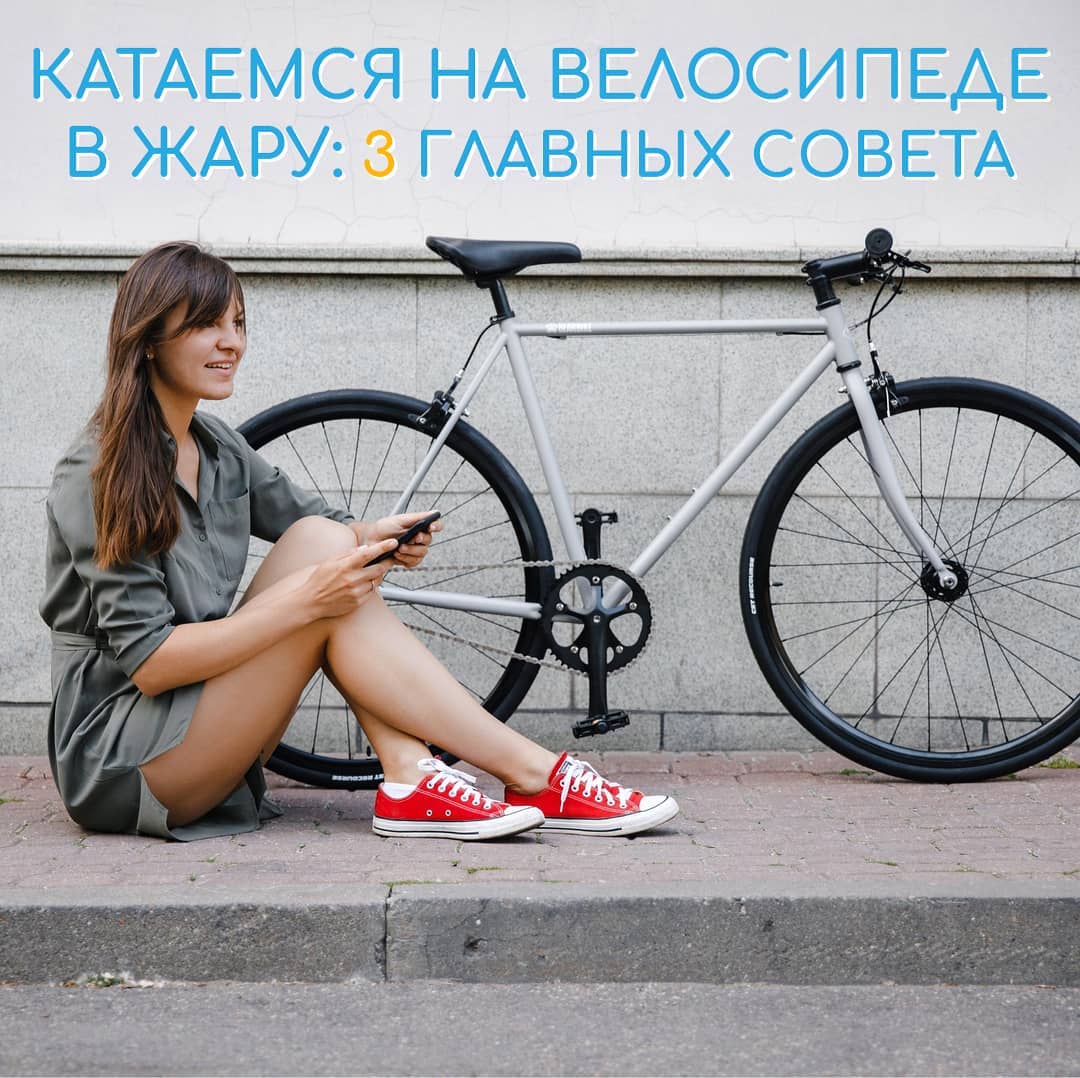 ВелоДрайв - 👉🏻Что делать, если на улице жарища, а кататься хочется?
Наливайте холодный лимонад, садитесь поудобнее, сейчас будем давать очевидные (но полезные) советы:
⠀
🔵 Вода
Не забывайте следить з...