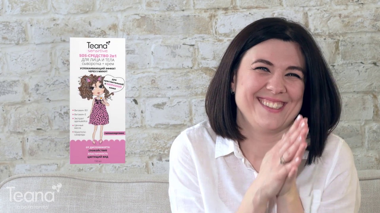 Teana Sensitive - косметика для чувствительной и капризной кожи!