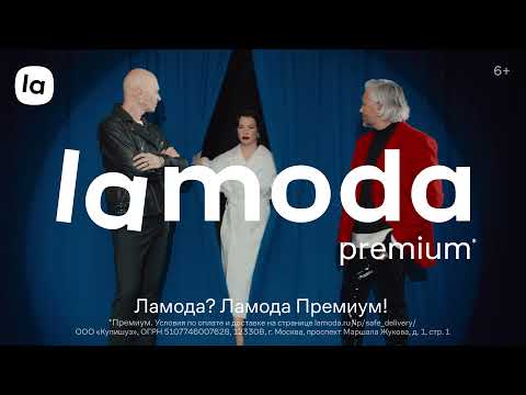 Lamoda Premium - Новые коллекции