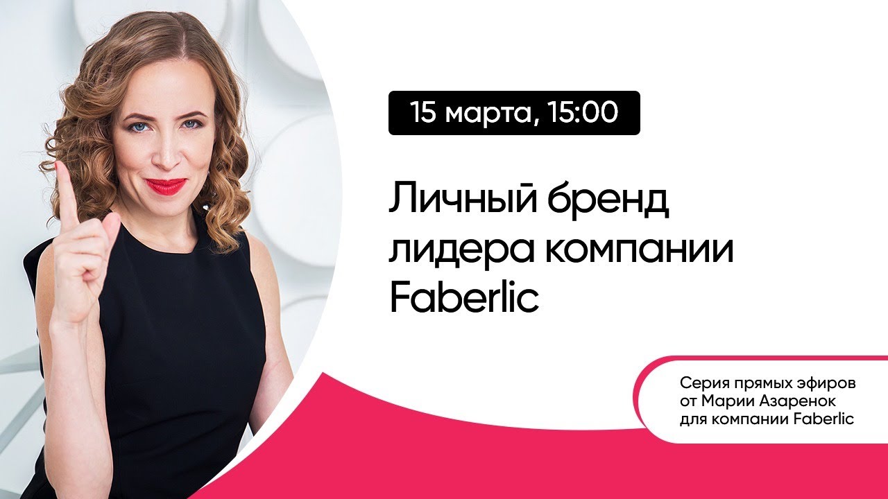 Личный бренд Лидера компании Faberlic