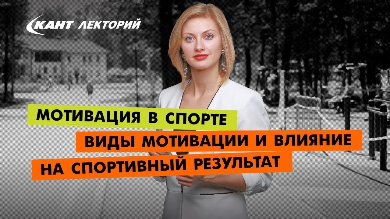 Кант Лекторий: «Мотивация в спорте. Виды мотивации и влияние на спортивный результат»