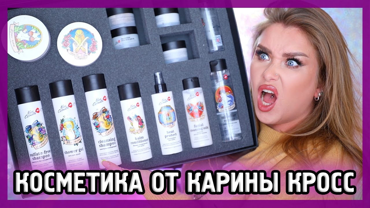 КОСМЕТИКА ОТ КАРИНЫ КРОСС I KROSS COSMETIC I Смотрим ПОД МИКРОСКОПОМ 🔍