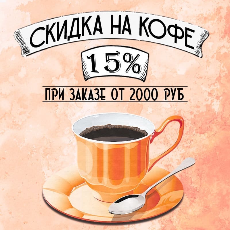 101 ЧАЙ - ☕Акция на кофе!☕
⠀
С 16 по 19 апреля 15% скидка на кофе!
⠀
Главное условие - в корзине должно быть товаров (любых) на сумму от 2000 р.