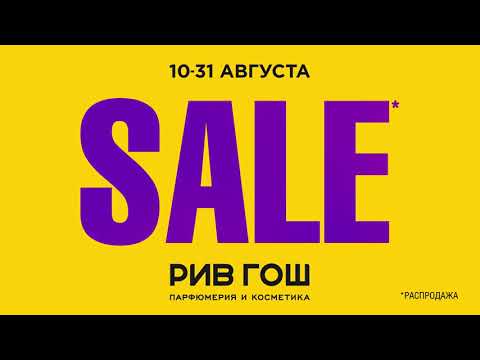 SALE в РИВ ГОШ! 10-31 августа 2021. Не пропустите!